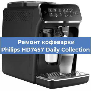 Ремонт кофемашины Philips HD7457 Daily Collection в Новосибирске